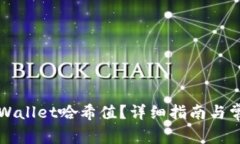 如何查询TPWallet哈希值？详细指南与常见问题解答