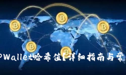 如何查询TPWallet哈希值？详细指南与常见问题解答