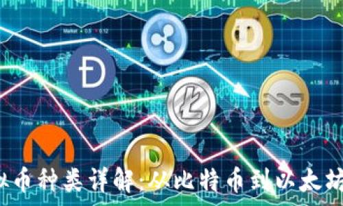   
2023年虚拟币种类详解：从比特币到以太坊的全部解析