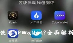 什么人适合使用TPWallet?全面解析与使用指南