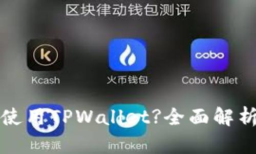什么人适合使用TPWallet?全面解析与使用指南