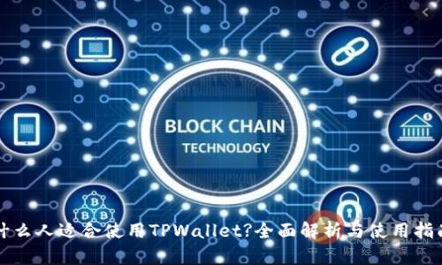 什么人适合使用TPWallet?全面解析与使用指南