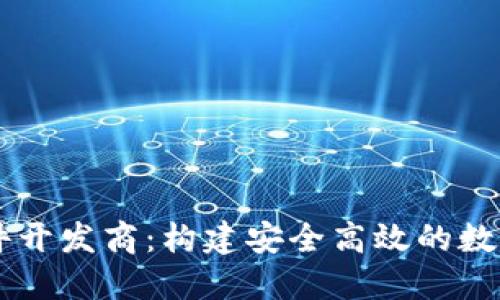 虚拟币交易软件开发商：构建安全高效的数字货币交易平台