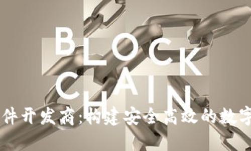 虚拟币交易软件开发商：构建安全高效的数字货币交易平台