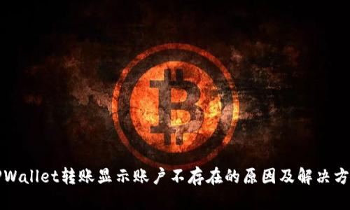 TPWallet转账显示账户不存在的原因及解决方法
