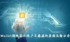 TPWallet转账显示账户不存在的原因及解决方法