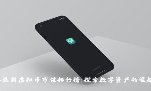 2023年最新虚拟币市值排行榜：探索数字资产的崛起与未来