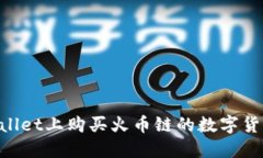 如何在TPWallet上购买火币链的数字货币：详细指南