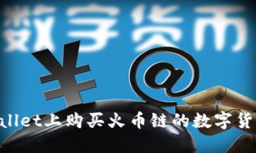 如何在TPWallet上购买火币链的数字货币：详细指南