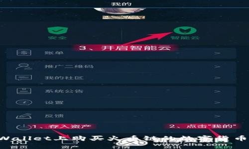 如何在TPWallet上购买火币链的数字货币：详细指南