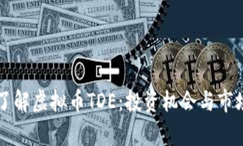 深入了解虚拟币TDE：投资机会与市场分析