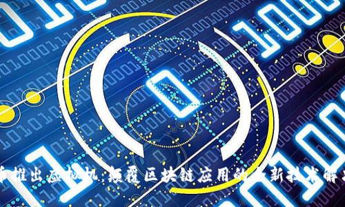 菲尔币推出虚拟机：颠覆区块链应用的全新技术解决方案