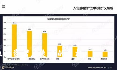   大佬推荐：2023年最值得投资的虚拟币分析 / 
 guanjianci 虚拟币, 投资, 数字货币, 加密货币 /guanjianci 

随着区块链技术的发展和数字经济的崛起，虚拟币已经成为投资者们瞩目的焦点。从比特币到以太坊，每种虚拟币都有其独特的市场表现和发展潜力。本文将围绕大佬推荐的虚拟币进行详细分析，以帮助投资者做出明智的投资决策。

一、虚拟币的基本概念和市场现状
虚拟币，通常也被称为数字货币或加密货币，是一种基于区块链技术的资产。它们主要通过加密保障交易的安全性与隐私性，并且不受任何中央银行或政府的直接控制。近年来，虚拟币市场经历了多次暴涨暴跌，目前市场上已出现数千种不同的加密货币。

据统计，全球市场对虚拟币的总市值已经超过了两万亿美元，比特币占据了市场的主导地位，其市值长期以来一直位于第一。除了比特币，像以太坊、BNB以及Cardano等项目也备受关注。像特斯拉CEO埃隆·马斯克、微策略首席执行官迈克尔·塞勒等行业大佬对虚拟币的评论和投资也直接影响了市场的走向。

二、大佬推荐的虚拟币分析
介绍几种受到行业大佬推荐的虚拟币，分析其投资价值：

h41. 比特币（Bitcoin，BTC）/h4
比特币是最早也是最知名的加密货币，被誉为“数字黄金”。其总量有限，仅为2100万枚，这使得比特币在通货膨胀时具有一定的抗风险能力。此外，比特币在市场上的流动性极高，受到了大量投资机构的青睐。

h42. 以太坊（Ethereum，ETH）/h4
以太坊是一个去中心化的智能合约平台，其原生代币ETH不仅用于交易，还在去中心化金融（DeFi）和非同质化代币（NFT）领域有着广泛的应用。以太坊2.0的升级将使其在效率和可扩展性上有显著提升，并吸引更多的开发者和投资者。

h43. 币安币（Binance Coin，BNB）/h4
币安币是全球最大的数字货币交易所币安平台的原生代币。BNB的应用场景逐渐扩展，从交易费折扣到参与项目投资等。随着币安生态系统的不断发展，BNB有望保持强劲的增长走势。

h44. Cardano（ADA）/h4
Cardano被誉为第三代区块链项目，其智能合约功能非常强大，且设计上具有较高的安全性和可持续性。特别是在制定可升级的协议机制方面，吸引了众多开发者的关注，未来潜力巨大。

三、虚拟币投资需要注意的问题
在投资虚拟币时，有几个关键因素需要投资者关注：

1. 市场波动性：虚拟币市场波动性极大，一定要做好心理准备，并根据自己的风险承受能力合理分配资产。
  
2. 项目基础：要分析项目的技术背景、团队情况和市场前景，进行全方位的研究。

3. 合法合规：不同国家对虚拟币的政策和监管也有所不同，因此需确保遵循当地的法律法规。

4. 投资策略：选择长期持有、短期交易或是定投等策略，根据市场变化做出灵活应对。

5. 情绪和心理：投资者行为受市场情绪影响较大，要保持理性，不盲目跟风。

四、相关常见问题解答

h41. 如何选择合适的虚拟币投资?/h4
选择合适的虚拟币进行投资，可以从以下几个方面进行考虑和分析：
首先，了解每种虚拟币的技术背景和应用场景。比如比特币作为数字货币的先锋，适合那些看中长期价值的投资者；而以太坊则适合那些希望参与区块链应用开发的投资者。

其次，查看团队的背景和项目的发展历程。一个拥有强大技术团队和良好运营记录的项目，通常更具长期投资价值。

再次，研究市场动态和价格走势。比如经常关注一些行业媒体和社区论坛，可以了解市场的主流趋势和变化。

最后，切忌盲目跟风。大佬的推荐固然重要，但更应该结合自身的投资目标和风险承受能力，做出个人化的投资决策。

h42. 投资虚拟币的风险有哪些?/h4
虚拟币投资市场风险主要体现在以下几个方面：
首先是市场波动风险。虚拟币市场价格波动性极大，资产价值可能在短时间内大幅度下跌，投资者需谨慎决策。

其次是法律风险。各国对虚拟币的监管政策有所不同，好多国家对虚拟币还不太成熟，因此合规性始终是投资者需要考虑的重要问题。

再者，安全风险也不容忽视。因其去中心化特性，虚拟币容易受到黑客攻击、交易所跑路等事件的影响，投资者资金面临较大风险。

此外，心理因素也是一个隐性风险。市场的贪婪和恐惧往往影响投资者的决策，使他们在风险和利润之间摇摆不定。

h43. 如何安全地存储虚拟币?/h4
存储虚拟币的安全性非常重要，以下是几种建议的存储方式：
首先，可以使用硬件钱包进行存储。硬件钱包是专门设计用于安全存储虚拟币的设备，可以离线保存私钥，有效防止黑客攻击。

其次，软件钱包也是一种常见的选择，尤其是移动钱包和桌面钱包，但需确保软件下载自官方渠道，并及时更新安全补丁。

第三，使用那些支持保险机制的交易所进行存储，以减少因交易所遭到攻击而造成的损失。

最后，务必做好私钥和助记词的保存，尽量避免将其保存在网络连接的设备上，以确保信息的私密性。

h44. 虚拟币投资适合哪些人群?/h4
虚拟币投资适合的群体主要包括：
首先，愿意尝试新事物的人群。如果你具备一定的科技背景或对区块链有深入的了解，你可能会对虚拟币投资产生浓厚的兴趣。

其次，有相对较高风险承受能力的投资者。虚拟币市场波动大，高风险伴随高回报，适合那些能够承受这种波动的投资者。

再者，是希望多元化投资组合的人士。将虚拟币作为资产组合的一部分，可以减少总风险，并为未来的收益创造更多可能。

最后，有志于参与技术创新和数字经济的人群。若你希望参与未来的数字货币趋势及技术革新，投资虚拟币将是一个不错的选择。

h45. 未来虚拟币市场发展趋势如何?/h4
未来虚拟币市场的趋势与发展将会受到多重因素的影响：
首先，政策的监管将成为市场发展的关键方向。越来越多的国家开始完善对虚拟币的政策和法规，这将影响未来市场的健康发展。

其次，技术的持续创新也将推动市场的发展。区块链技术的演进、智能合约的普及，以及DeFi和NFT的崛起，都会对市场形成有力的支持。

另外，机构投资的涌入将带来更多资金流入市场，推动整体市值的增加。随着越来越多的企业和金融机构接受虚拟币，市场稳定性也将提高。

最后，用户的接受度和认知水平将是未来发展不可忽视的因素。虚拟币的推广和教育将极大影响人们的投资意愿与消费习惯。

总结来说，虚拟币作为新兴投资机会，将有望在未来持续吸引家庭和机构投资者参与，因此，了解其市场动向及潜力，做到理性投资，才是每位投资者应追求的目标。