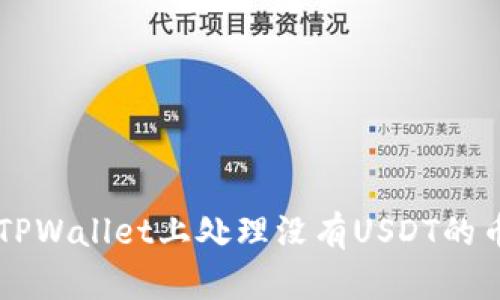 如何在TPWallet上处理没有USDT的币安交易