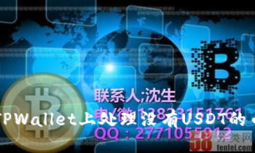 如何在TPWallet上处理没有USDT的币安交易