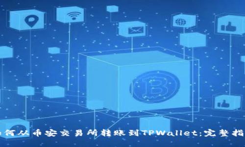 如何从币安交易所转账到TPWallet：完整指南