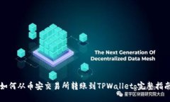 如何从币安交易所转账到TPWallet：完整指南