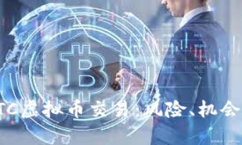 深入解析OTC虚拟币交易：风险、机会及市场趋势