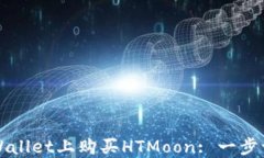 如何在TPWallet上购买HTMoon: 一步一步的指导