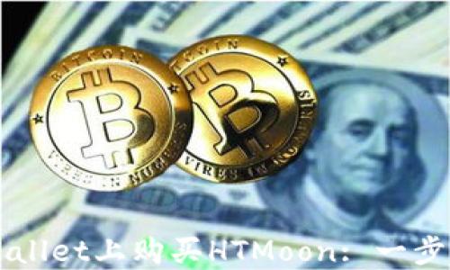 
如何在TPWallet上购买HTMoon: 一步一步的指导