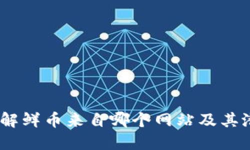 鲜币：了解鲜币来自哪个网站及其潜在用途