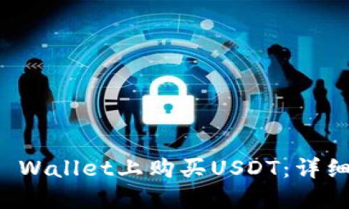 如何在TP Wallet上购买USDT：详细步骤指南