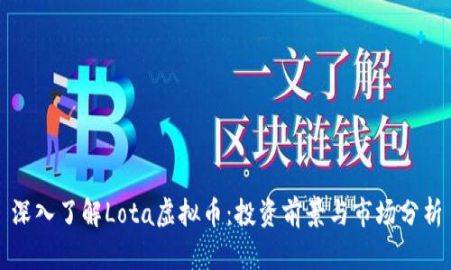 深入了解Lota虚拟币：投资前景与市场分析