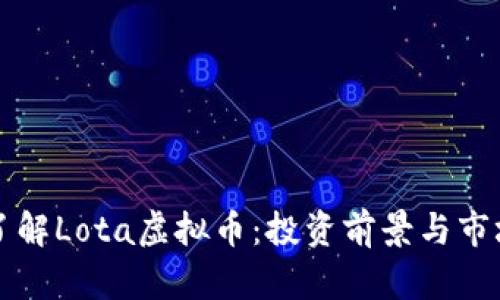 深入了解Lota虚拟币：投资前景与市场分析