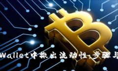 如何在TPWallet中撤出流动性：步骤与注意事项