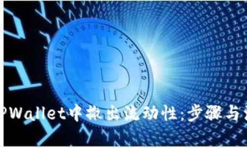 如何在TPWallet中撤出流动性：步骤与注意事项