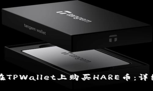 如何在TPWallet上购买HARE币：详细指南