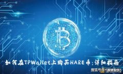 如何在TPWallet上购买HARE币：详细指南