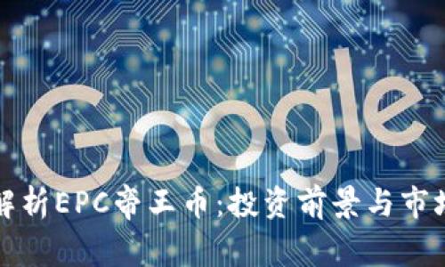 全面解析EPC帝王币：投资前景与市场动态