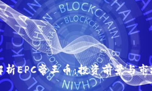 全面解析EPC帝王币：投资前景与市场动态