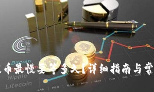 tpwallet提币最慢要等多久？详细指南与常见问题解决