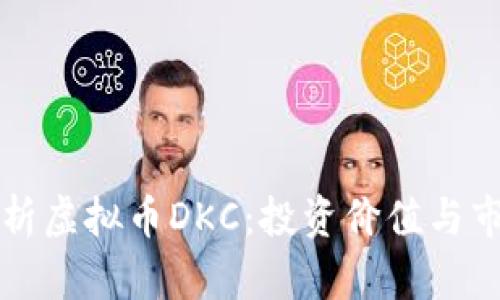 深入解析虚拟币DKC：投资价值与市场动态