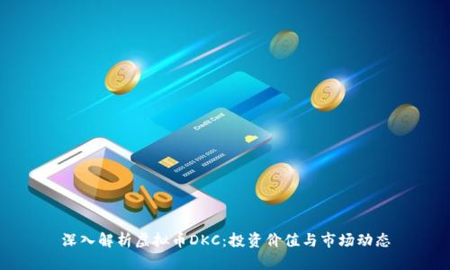深入解析虚拟币DKC：投资价值与市场动态