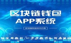 TPWallet波场链使用教程：一步步教你如何在波场链