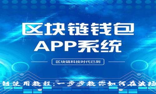 TPWallet波场链使用教程：一步步教你如何在波场链上进行操作