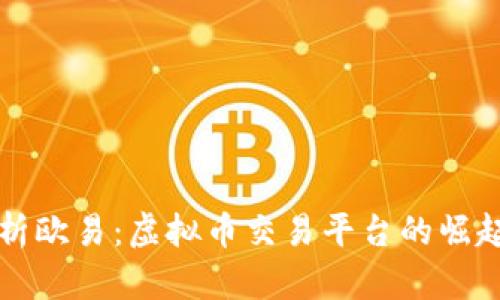 深入解析欧易：虚拟币交易平台的崛起与前景