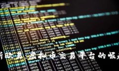 深入解析欧易：虚拟币交易平台的崛起与前景