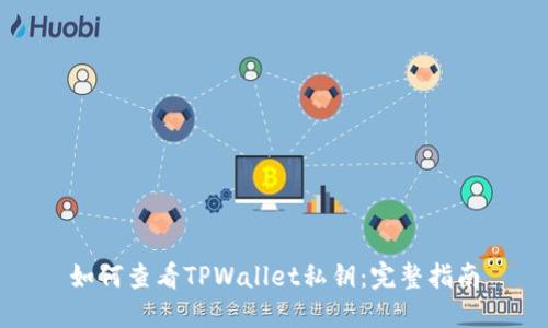 如何查看TPWallet私钥：完整指南
