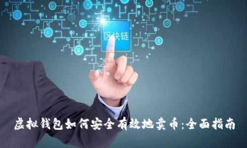 虚拟钱包如何安全有效地卖币：全面指南