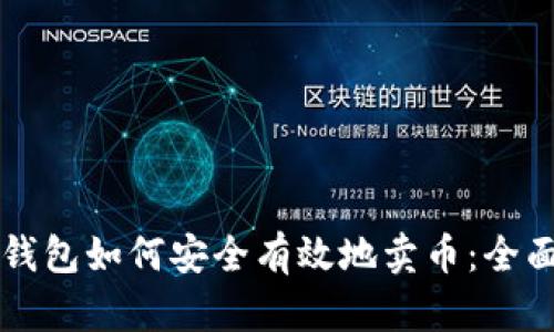虚拟钱包如何安全有效地卖币：全面指南
