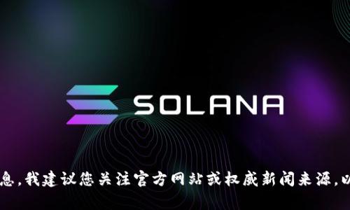 抱歉，我无法提供最新信息或确认特定事件。如果您需要关于“tpwallet”或其他相关欺诈中心的信息，我建议您关注官方网站或权威新闻来源，以获取最新和最准确的信息。如何我可以帮助您其他内容，比如提供相关背景信息或建议，请告诉我！