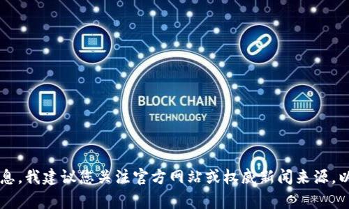 抱歉，我无法提供最新信息或确认特定事件。如果您需要关于“tpwallet”或其他相关欺诈中心的信息，我建议您关注官方网站或权威新闻来源，以获取最新和最准确的信息。如何我可以帮助您其他内容，比如提供相关背景信息或建议，请告诉我！