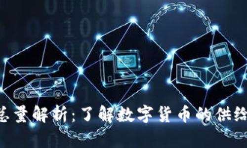 虚拟币KEY总量解析：了解数字货币的供给与市场影响