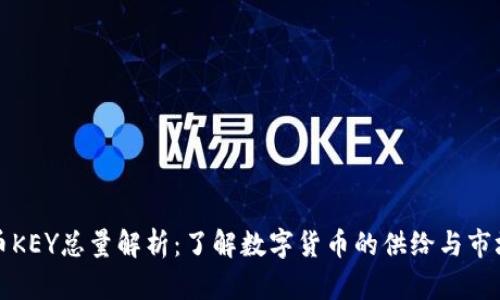 虚拟币KEY总量解析：了解数字货币的供给与市场影响