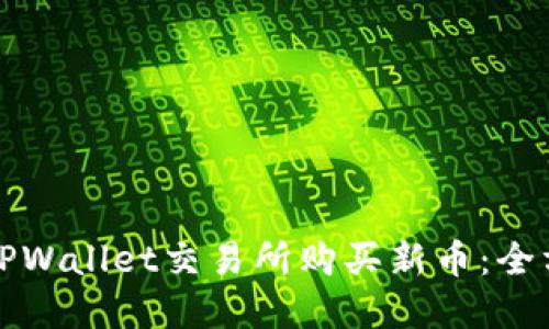 如何在TPWallet交易所购买新币：全方位指南