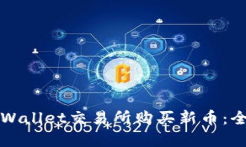 如何在TPWallet交易所购买新币：全方位指南
